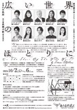 劇団昴「広い世界のほとりに」チラシ裏