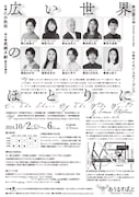 劇団昴「広い世界のほとりに」チラシ裏