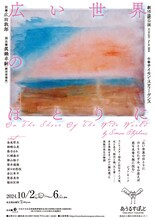 劇団昴「広い世界のほとりに」チラシ表