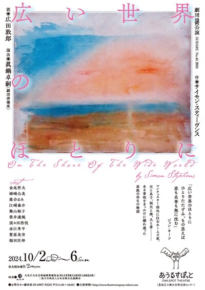 劇団昴「広い世界のほとりに」チラシ表