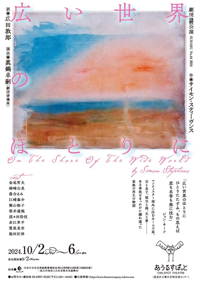 劇団昴「広い世界のほとりに」チラシ表