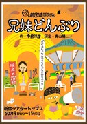 劇団道学先生が「兄妹どんぶり」上演、演歌を題材にした中島淳彦の人情喜劇