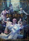 劇団「ドラマティカ」ACT4「魔女とお菓子の家」Blu-rayの発売決定