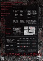 さかさまのあさ 第6回本公演「オフィウクスのしるべに寄せて」チラシ裏