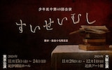 少年社中 第43回公演「すいせいむし」ビジュアル
