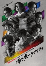 Daiwa House Special 地球ゴージャス三十周年記念公演「儚き光のラプソディ」ビジュアル
