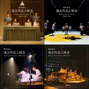 贅沢貧乏の過去作上映会、岸田戯曲賞候補作など4作品