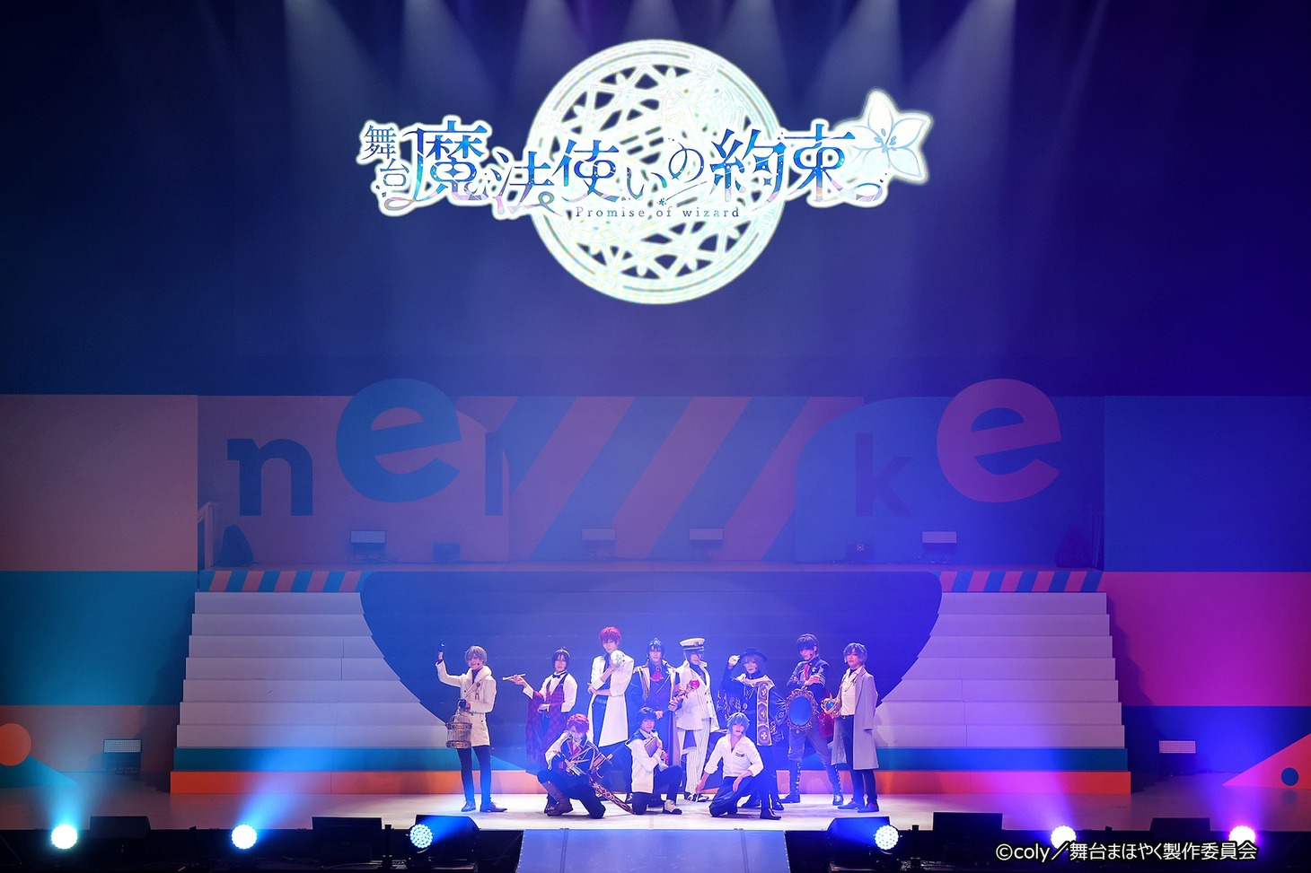 ネルケプランニング 30th ANNIVERSARY「ネルフェス2024」より、舞台「魔法使いの約束」。（撮影：大塚浩史 / DOUBLE SQUEEZE Inc.）