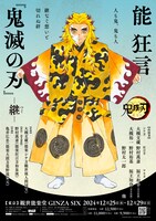 「能狂言『鬼滅の刃』-継-」ビジュアル©吾峠呼世晴／集英社 ©吾峠呼世晴／集英社・OFFICE OHTSUKI