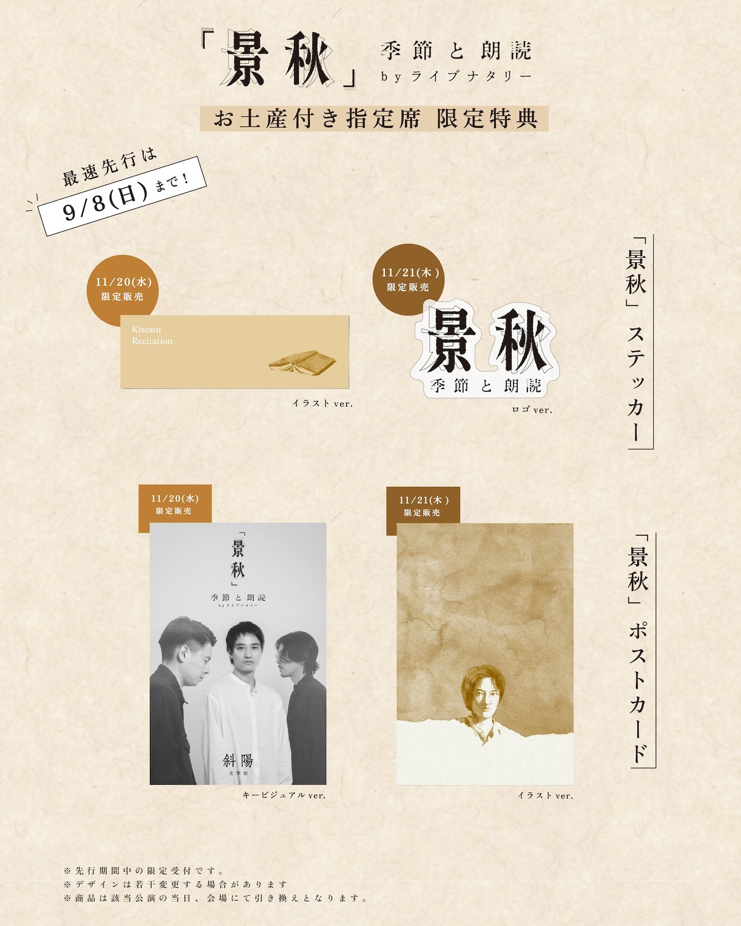 「『景秋』季節と朗読 byライブナタリー」お土産付き指定席の限定特典。