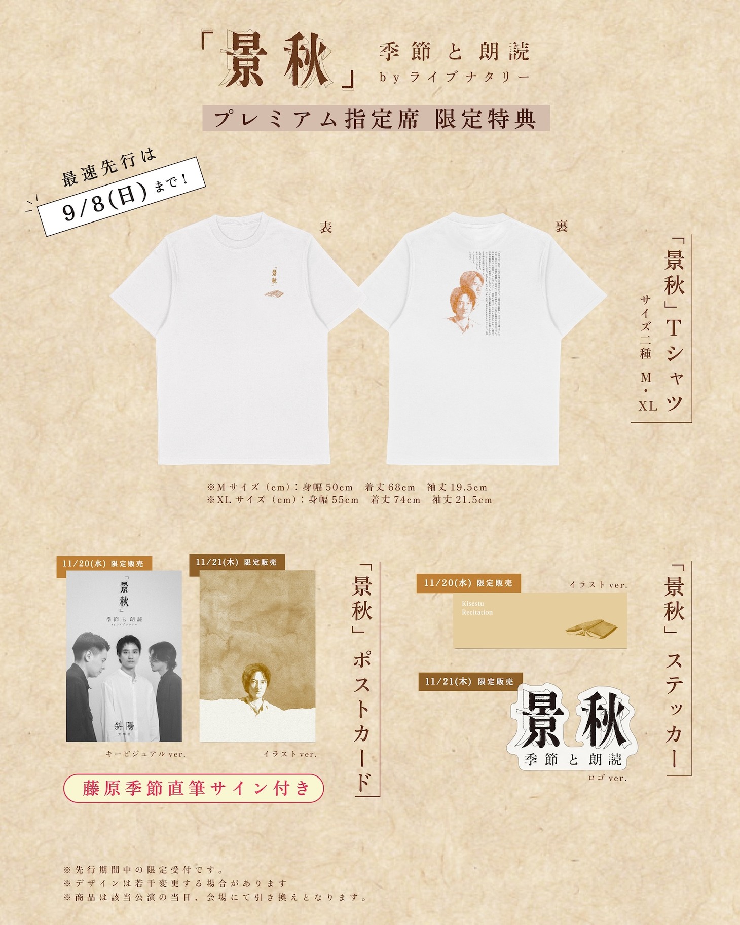 「『景秋』季節と朗読 byライブナタリー」プレミアム指定席の限定特典。