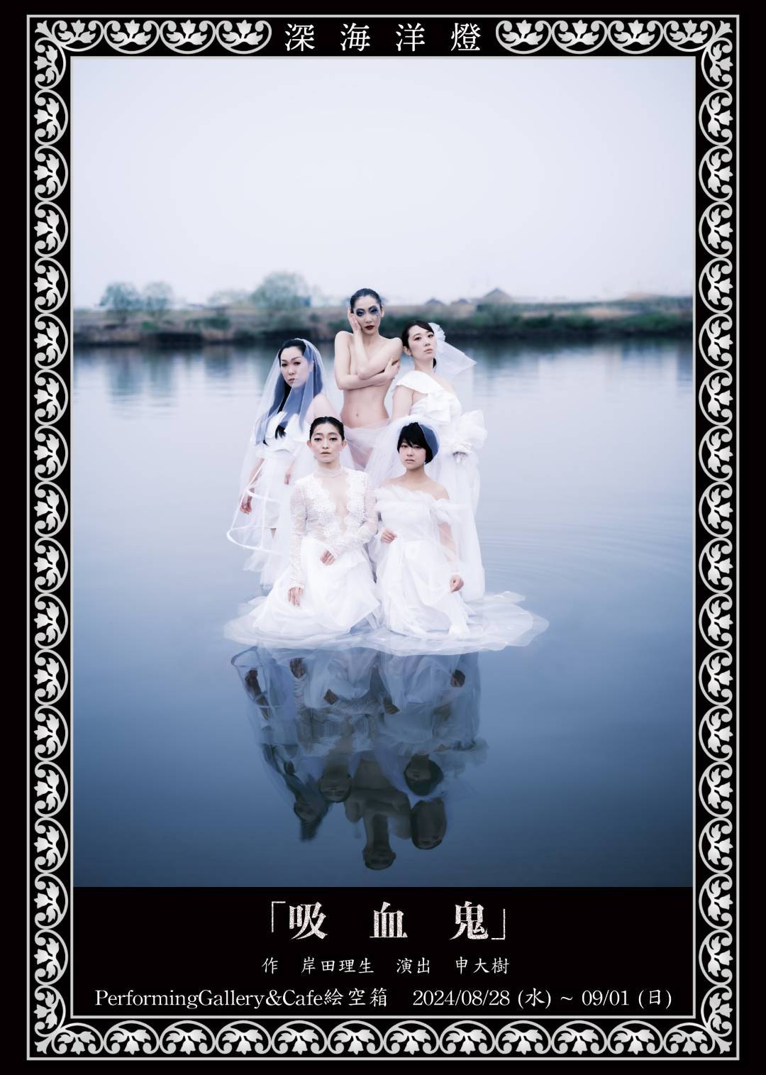 深海洋燈が岸田理生の作品に初挑戦「吸血鬼」演出は申大樹