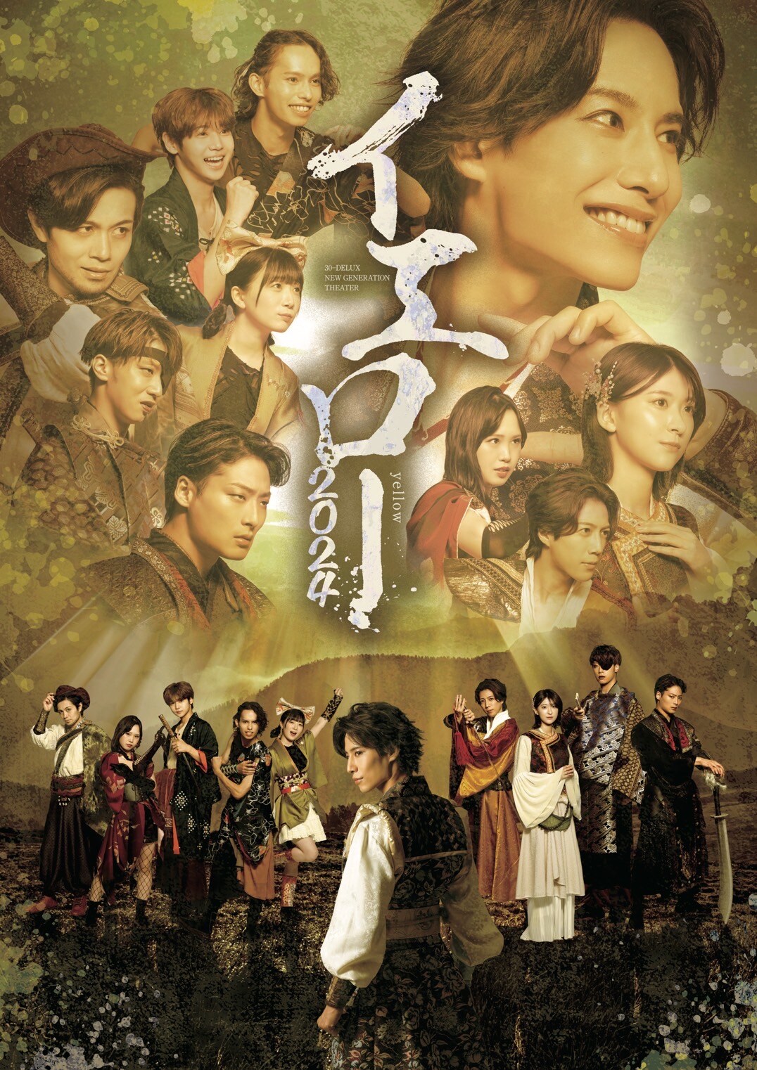 若き水戸黄門の姿描く、30-DELUX「イエロー2024」水戸光圀役は橋本真一