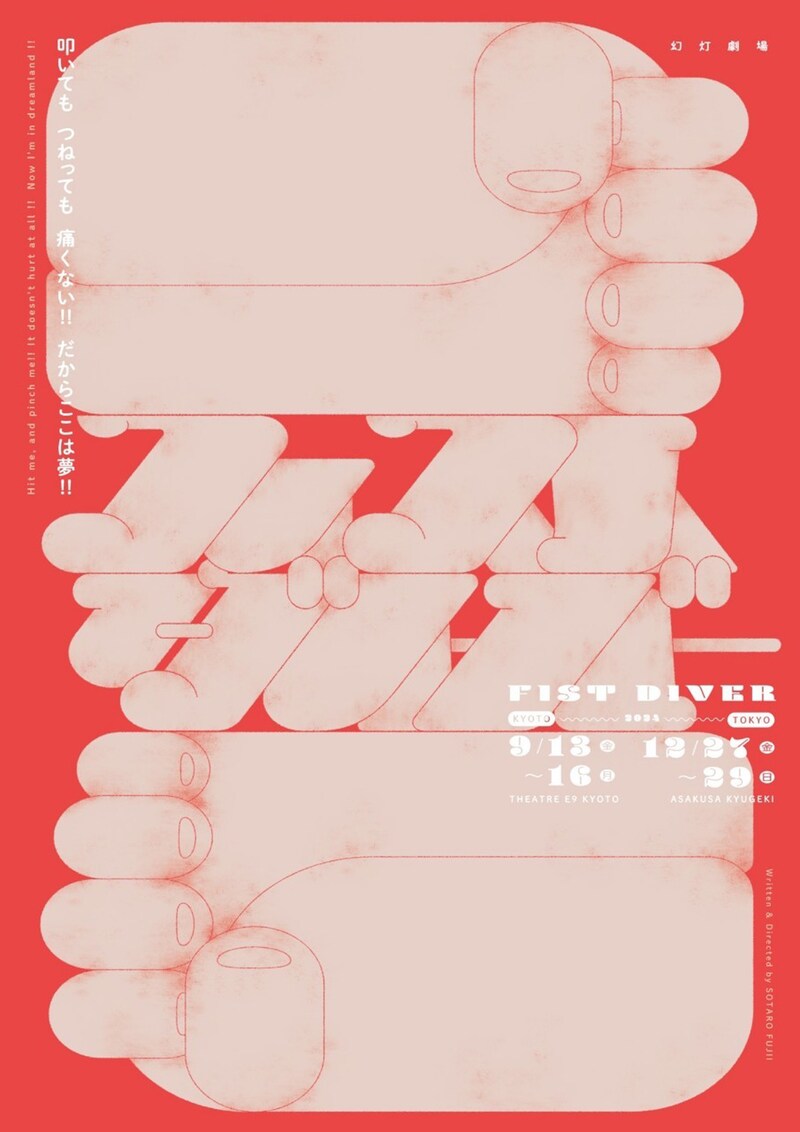 幻灯劇場 第11回公演「フィストダイバー」チラシ表