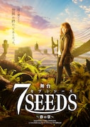 田村由美のマンガ「7SEEDS」を西田大輔が舞台化、末黒野花役は相楽伊織