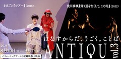 記録映像上映会「ANTIQU」第3弾に、浅川奏瑛のダンス作品とままごと「ツアー」