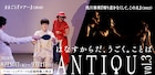 記録映像上映会「ANTIQU」第3弾に、浅川奏瑛のダンス作品とままごと「ツアー」