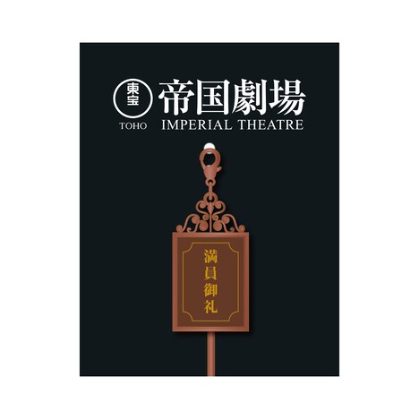 満員御礼看板チャームのイメージ。