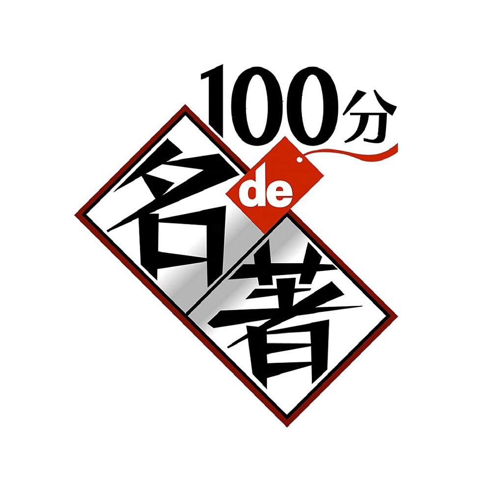 「100分de名著」能楽師・安田登がウェイリー版「源氏物語」読み解く、朗読はナイロン100℃松永玲子