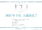 舞台「ギヴン」続編の上演決定　佐藤真冬役の有馬爽人、上ノ山立夏役の澁木稜ら続投