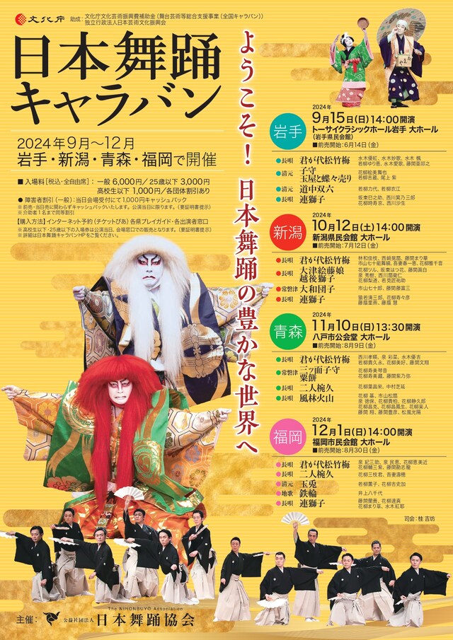 「日本舞踊キャラバン」チラシ表
