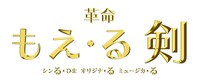 「シンる・ひま オリジナ・る ミュージカ・る 革命『もえ・る剣』」ロゴ