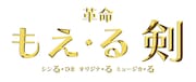 「シンる・ひま オリジナ・る ミュージカ・る 革命『もえ・る剣』」ロゴ