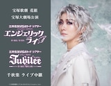 宝塚歌劇団花組「ファンタジー・ホラロマン『エンジェリックライ』」「レヴュー グロリア『Jubilee(ジュビリー)』」宝塚大劇場公演千秋楽ライブ中継ビジュアル