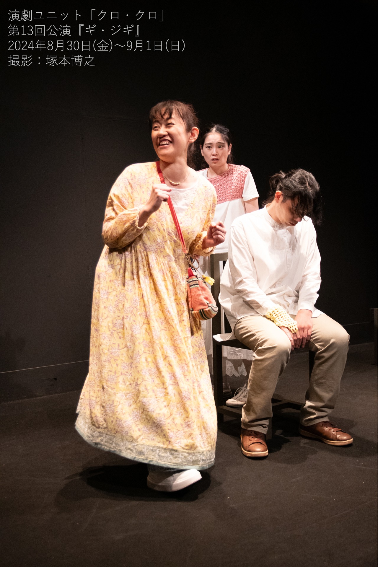 演劇ユニット「クロ・クロ」第13回公演「ギ・ジギ」より。