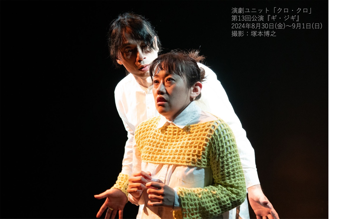 演劇ユニット「クロ・クロ」第13回公演「ギ・ジギ」より。