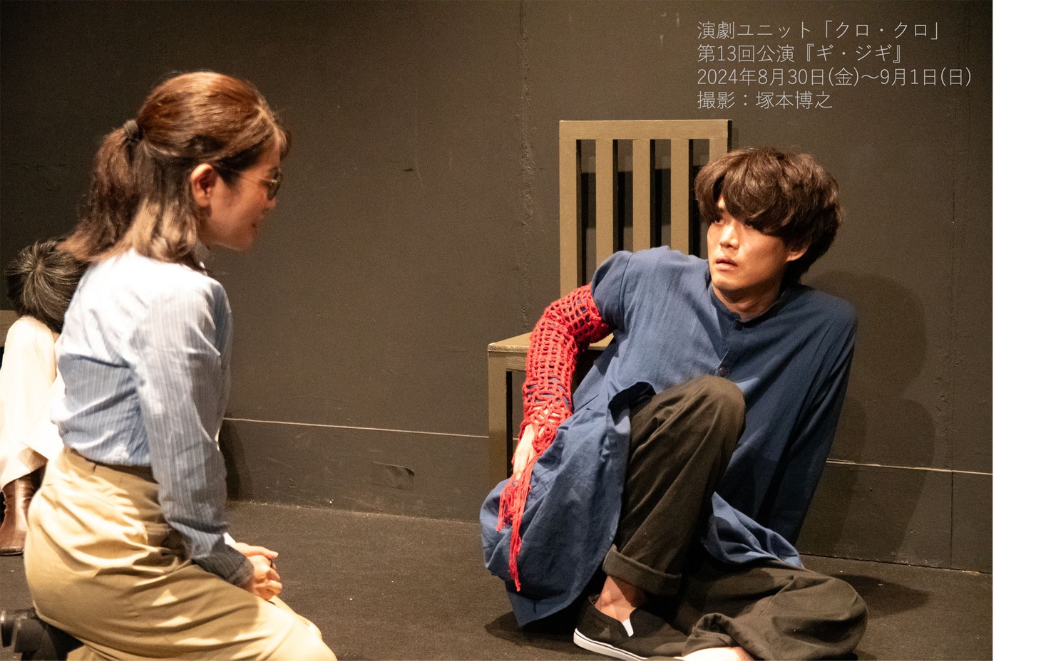 演劇ユニット「クロ・クロ」第13回公演「ギ・ジギ」より。