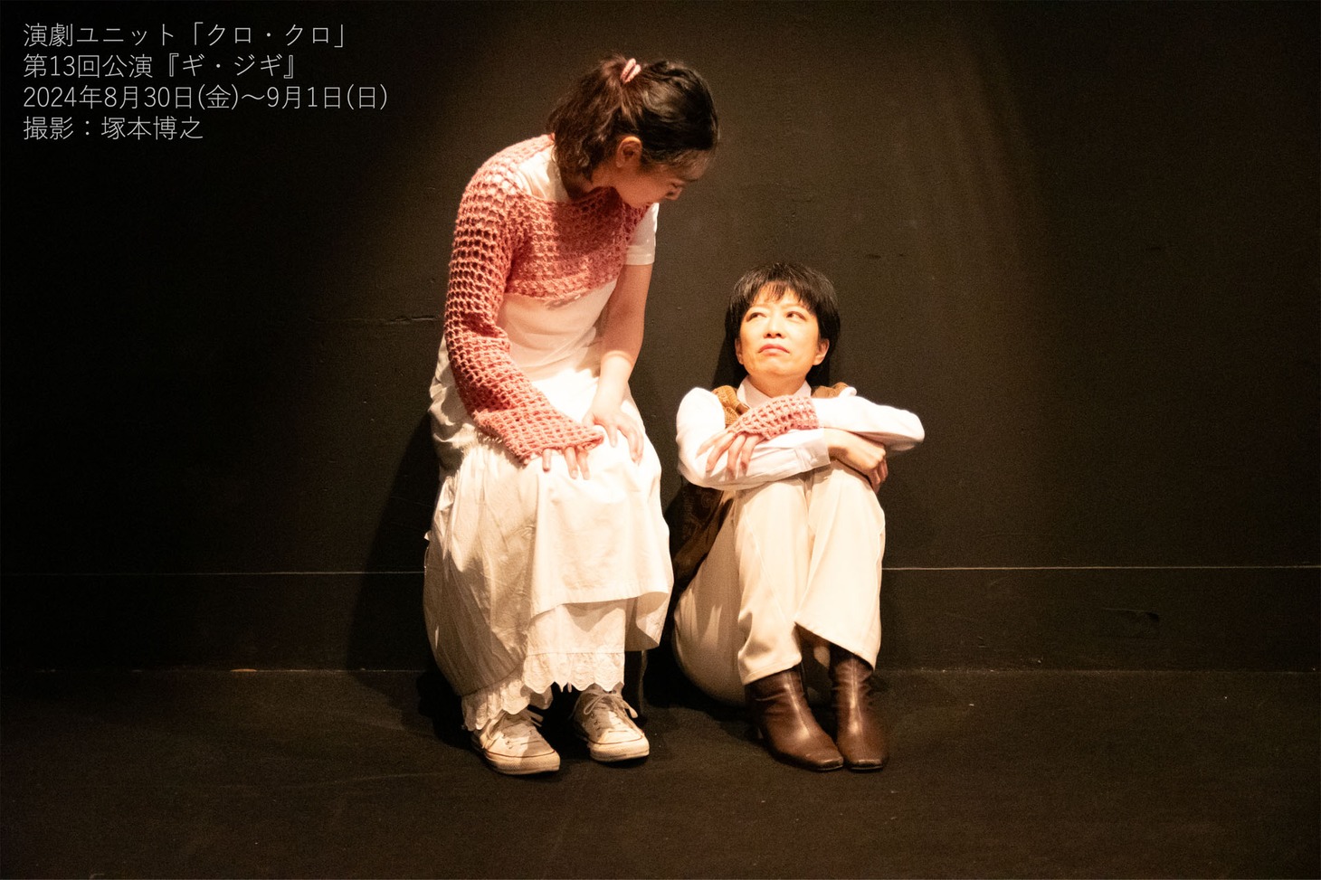 演劇ユニット「クロ・クロ」第13回公演「ギ・ジギ」より。