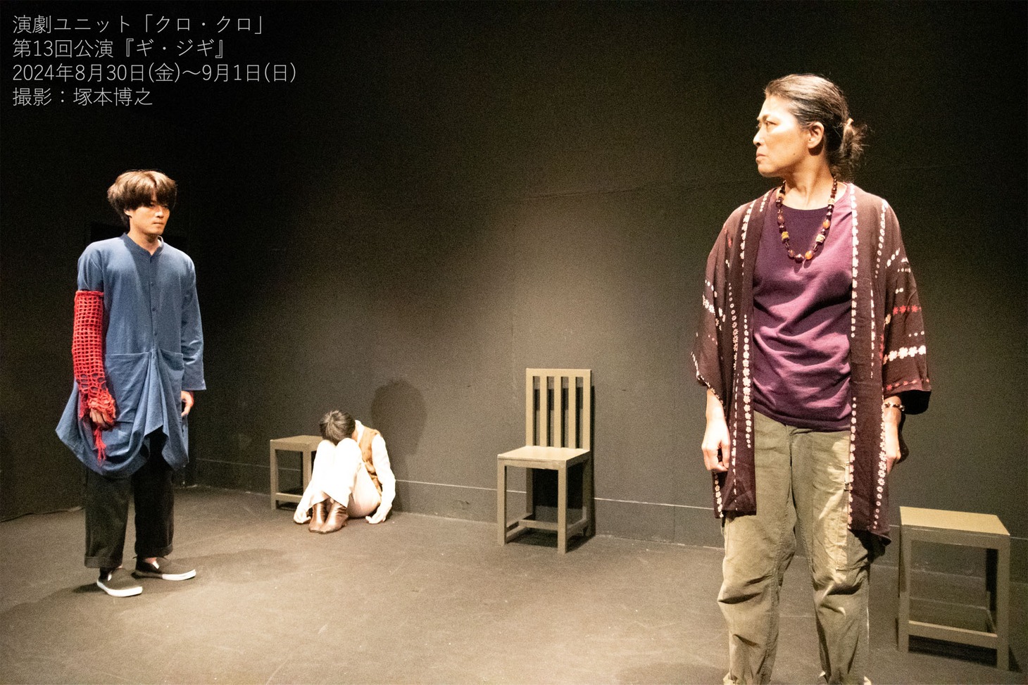 演劇ユニット「クロ・クロ」第13回公演「ギ・ジギ」より。