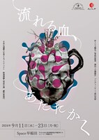 「日本の演劇人を育てるプロジェクト 新進演劇人育成公演 劇作家部門『流れる血、あたたかく』」チラシ表