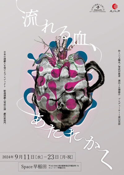 「日本の演劇人を育てるプロジェクト 新進演劇人育成公演 劇作家部門『流れる血、あたたかく』」チラシ表