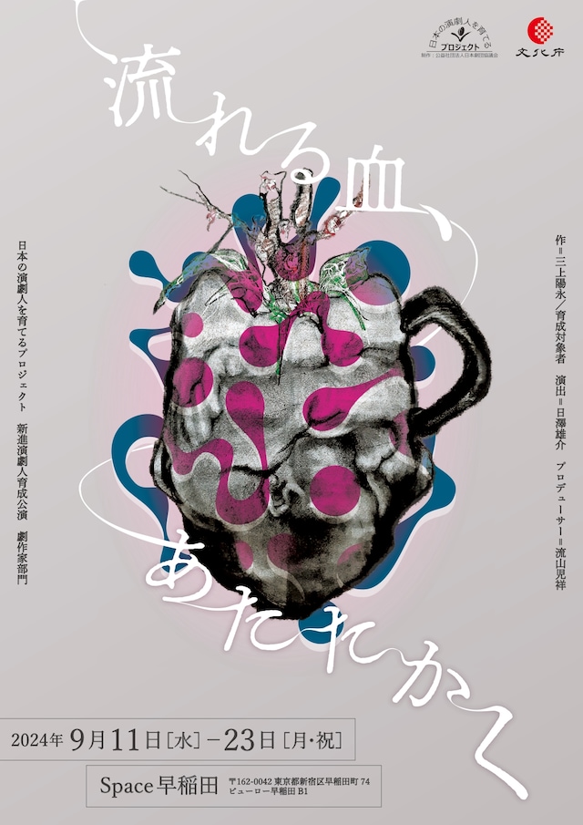 「日本の演劇人を育てるプロジェクト 新進演劇人育成公演 劇作家部門『流れる血、あたたかく』」チラシ表