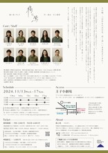 露と枕 Vol.9「橘に鶯」チラシ裏