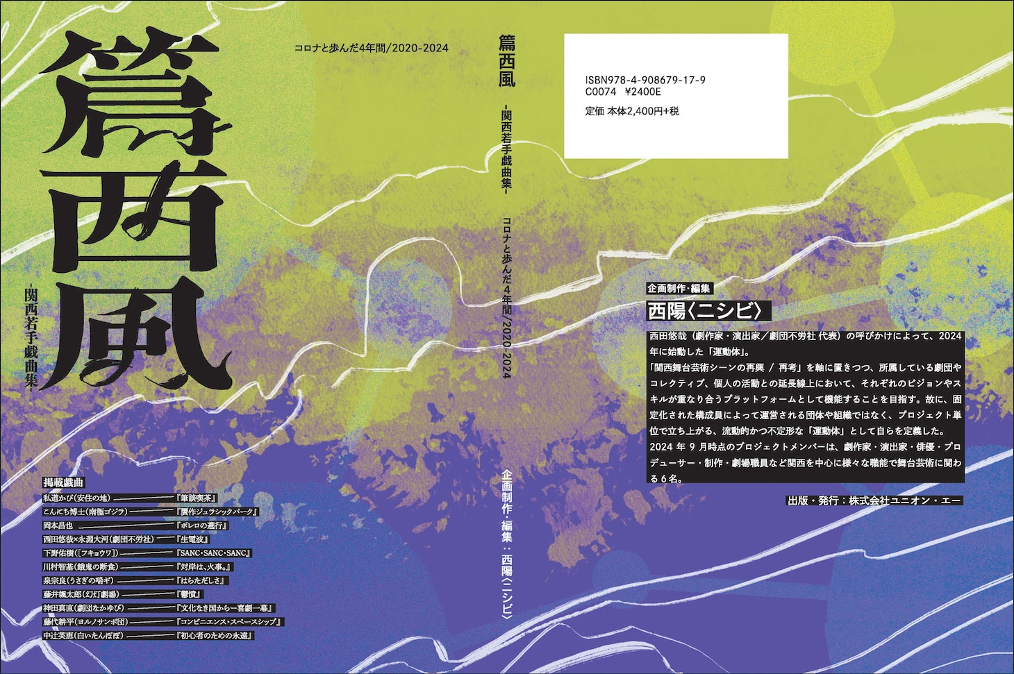 関西若手戯曲集「篇西風」表裏拍子