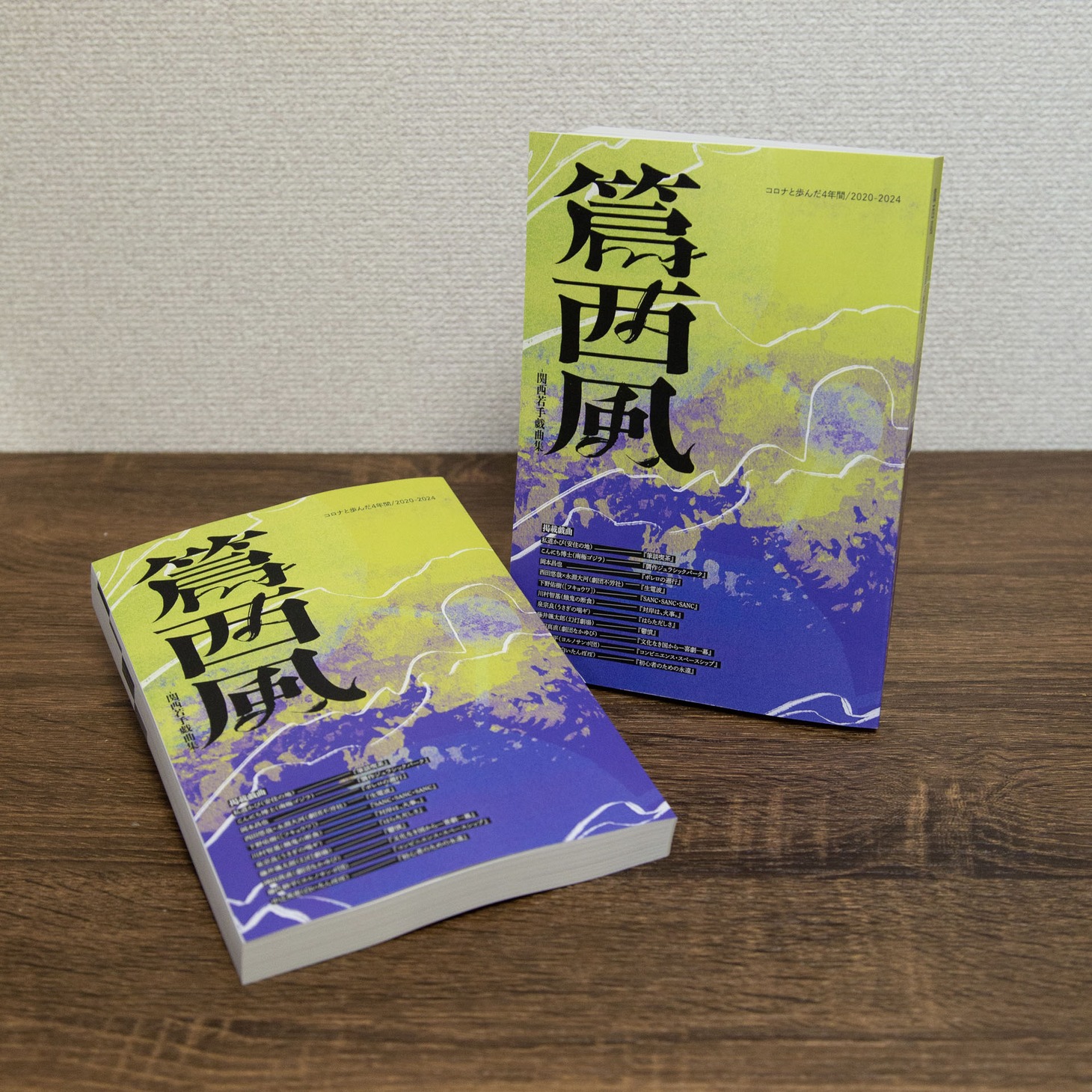 関西若手戯曲集「篇西風」表紙