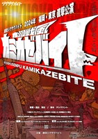 劇団ジグザグバイト「九州戦風カミカゼバイト」チラシ表
