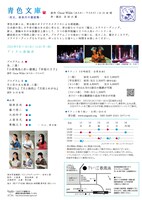 青☆組「青色文庫 -其五、夜長月の童話集-」チラシ裏