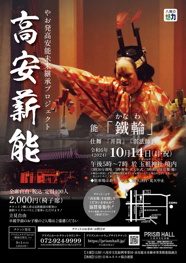 「やお発高安能未来継承プロジェクト『高安薪能』能『鐵輪』」チラシ表