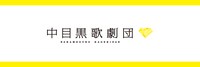 中目黒歌劇団ロゴ