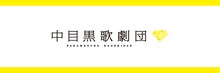 中目黒歌劇団ロゴ