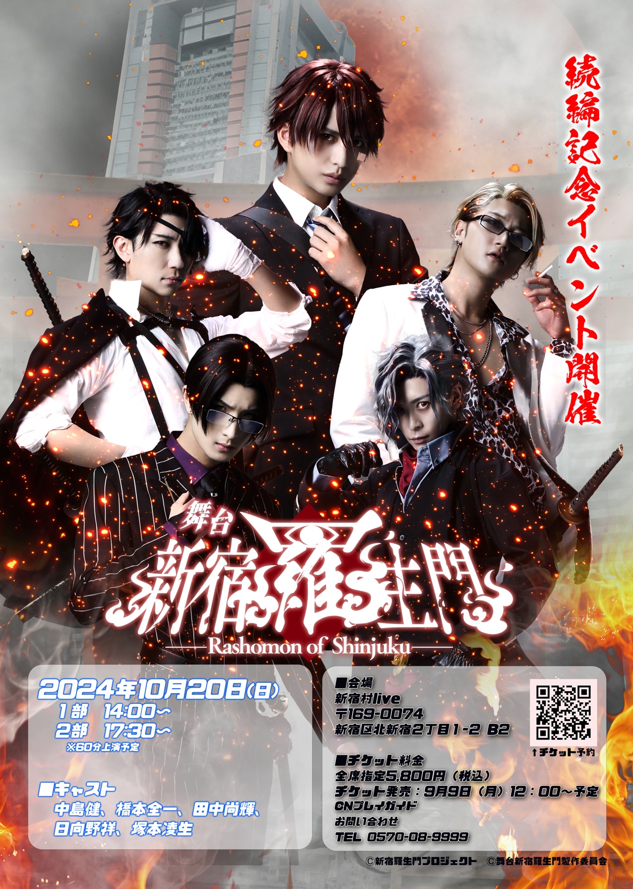 舞台「新宿羅生門」続編のトークイベント開催、中島健・橋本全一・田中尚輝ら出演