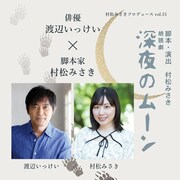渡辺いっけいが“僕と似ている”村松みさきと初タッグ、新作朗読劇「深夜のムーン」