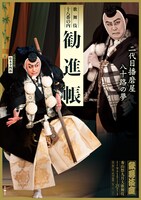 「秀山祭九月大歌舞伎」夜の部「歌舞伎十八番の内『勧進帳』」ビジュアル