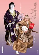 「秀山祭九月大歌舞伎」夜の部「『妹背山婦女庭訓』太宰館花渡し 吉野川」ビジュアル
