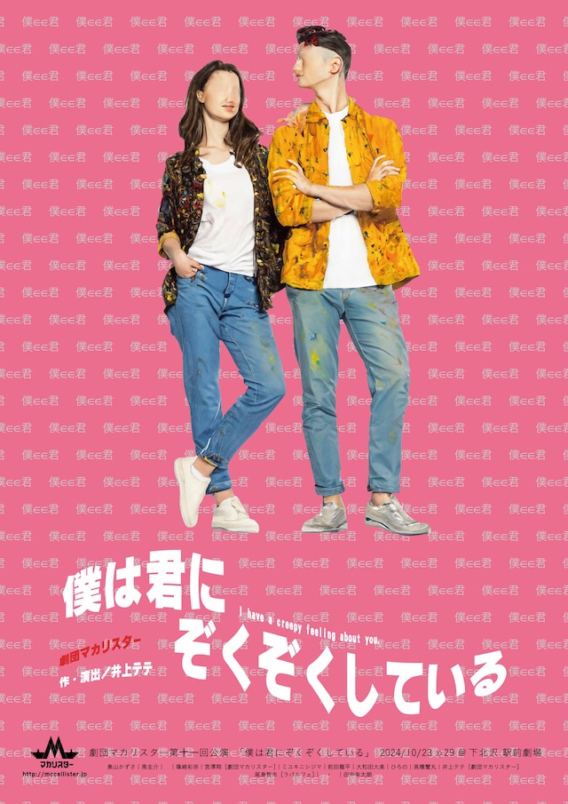 劇団マカリスター 第11回本公演「僕は君にぞくぞくしている」チラシ表