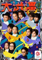 山田ジャパン「大渋滞 2024」メインビジュアル